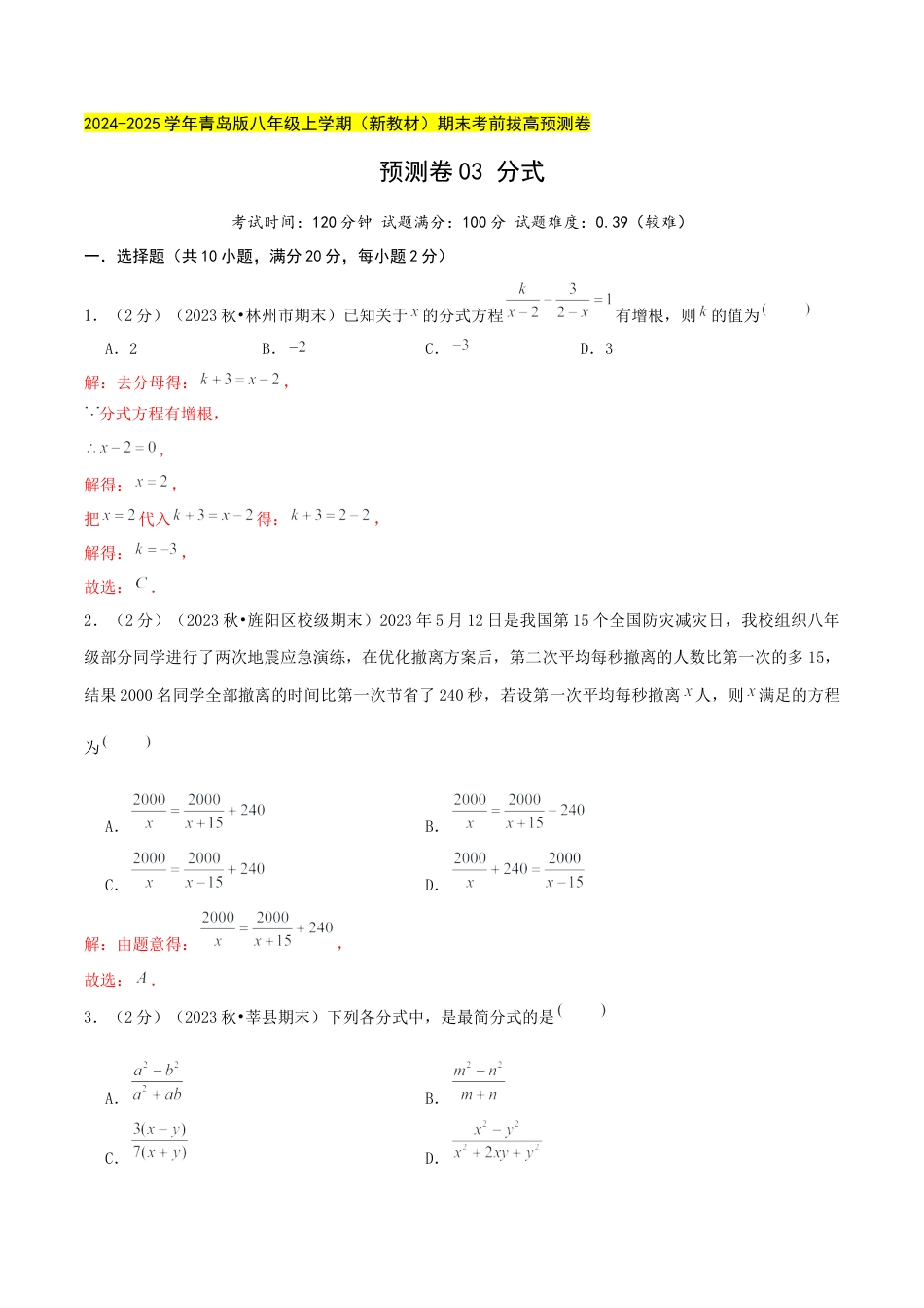 青岛版数学八上-期末必考-预测卷03 分式（教师版）.docx_第1页