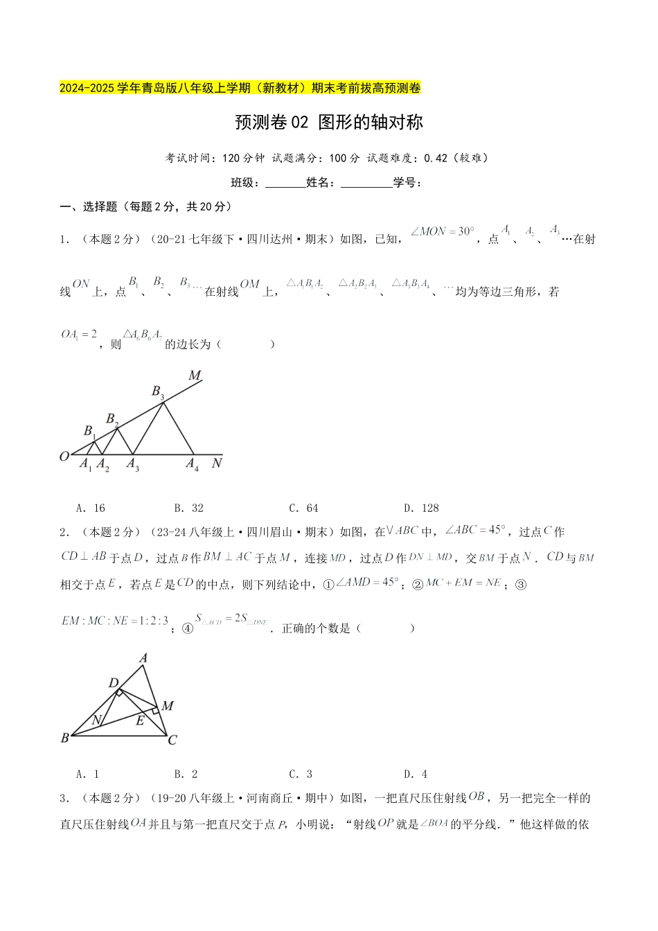 青岛版数学八上-期末必考-预测卷02 图形的轴对称（学生版）.docx_第1页
