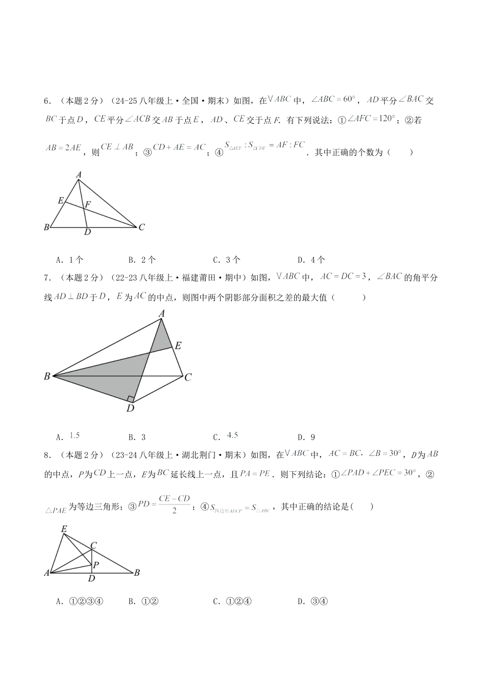 青岛版数学八上-期末必考-预测卷02 图形的轴对称（学生版）.docx_第3页