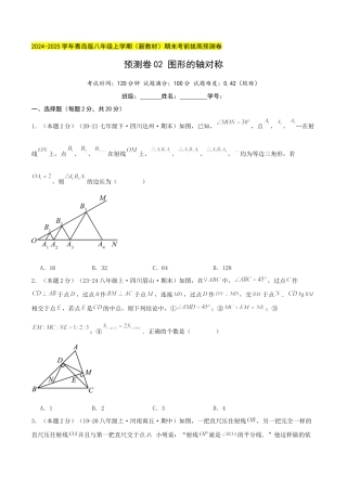 青岛版数学八上-期末必考-预测卷02 图形的轴对称（学生版）.docx