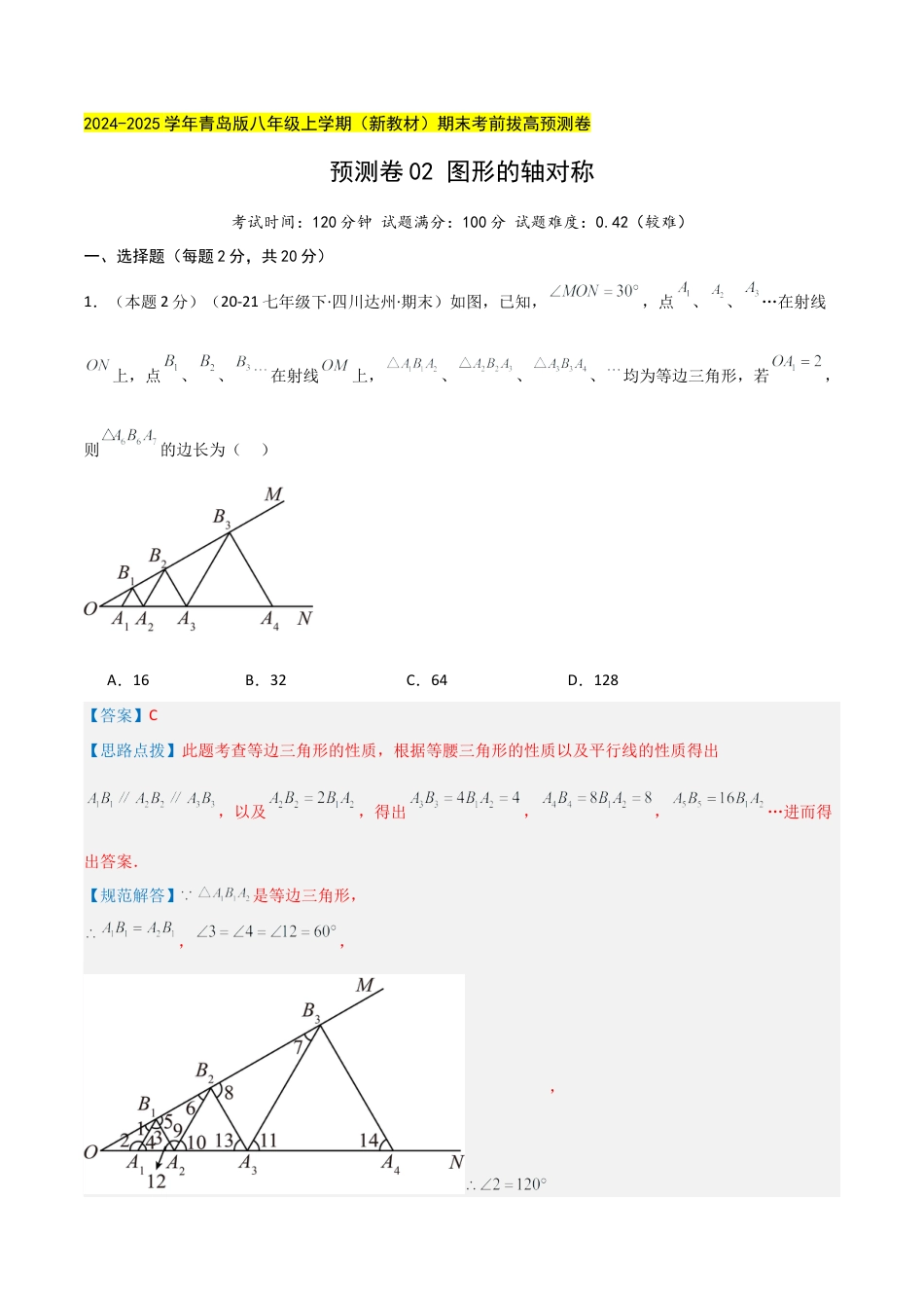 青岛版数学八上-期末必考-预测卷02 图形的轴对称（教师版）.docx_第1页