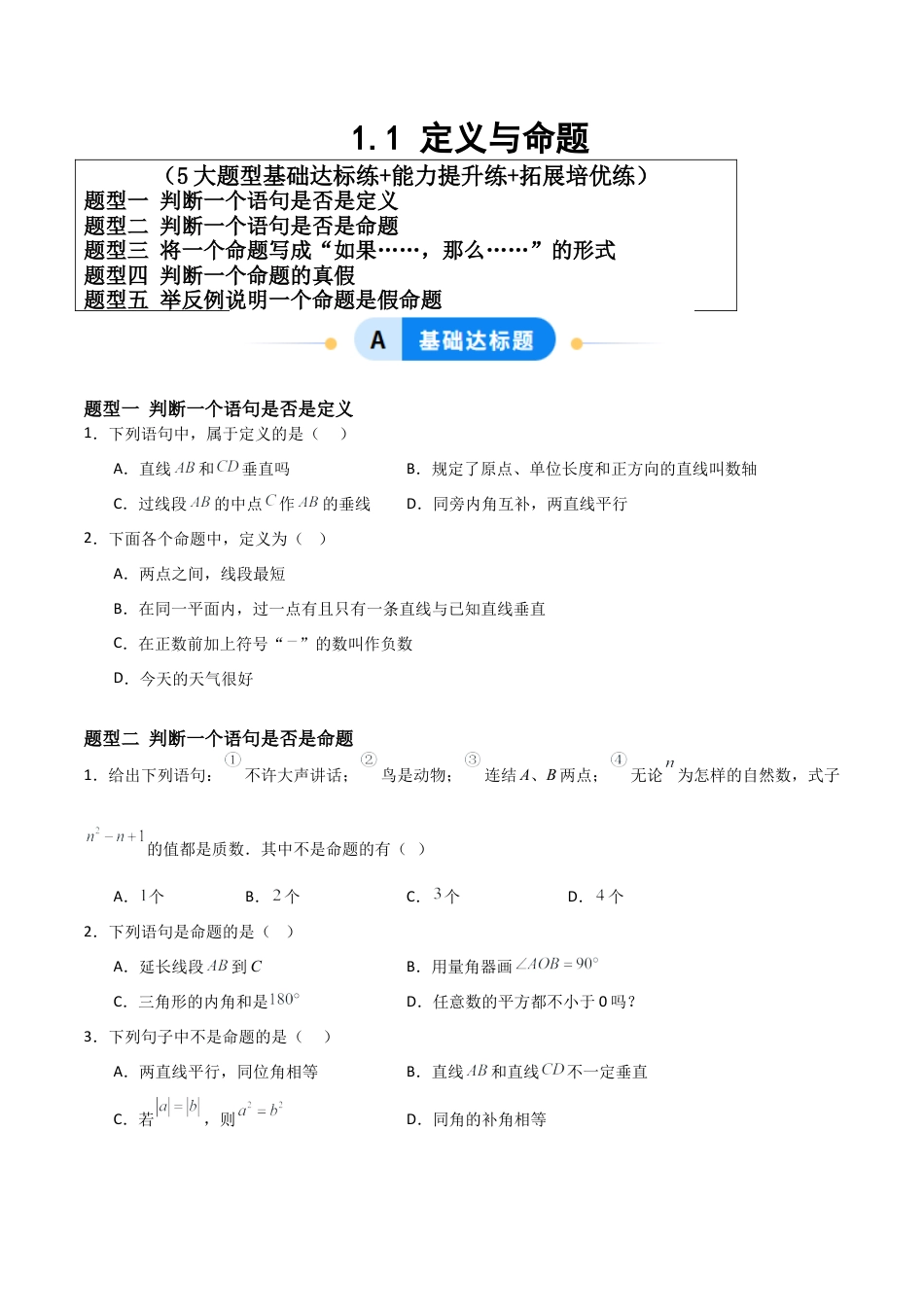 青岛版新教材八上数学-同步练习-1.1定义与命题（题型专练）（考试版）.docx_第1页