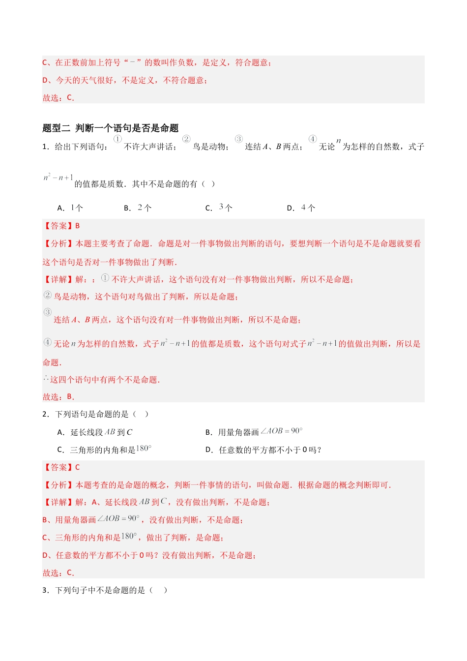 青岛版新教材八上数学-同步练习-1.1定义与命题（题型专练）（教师版）.docx_第2页