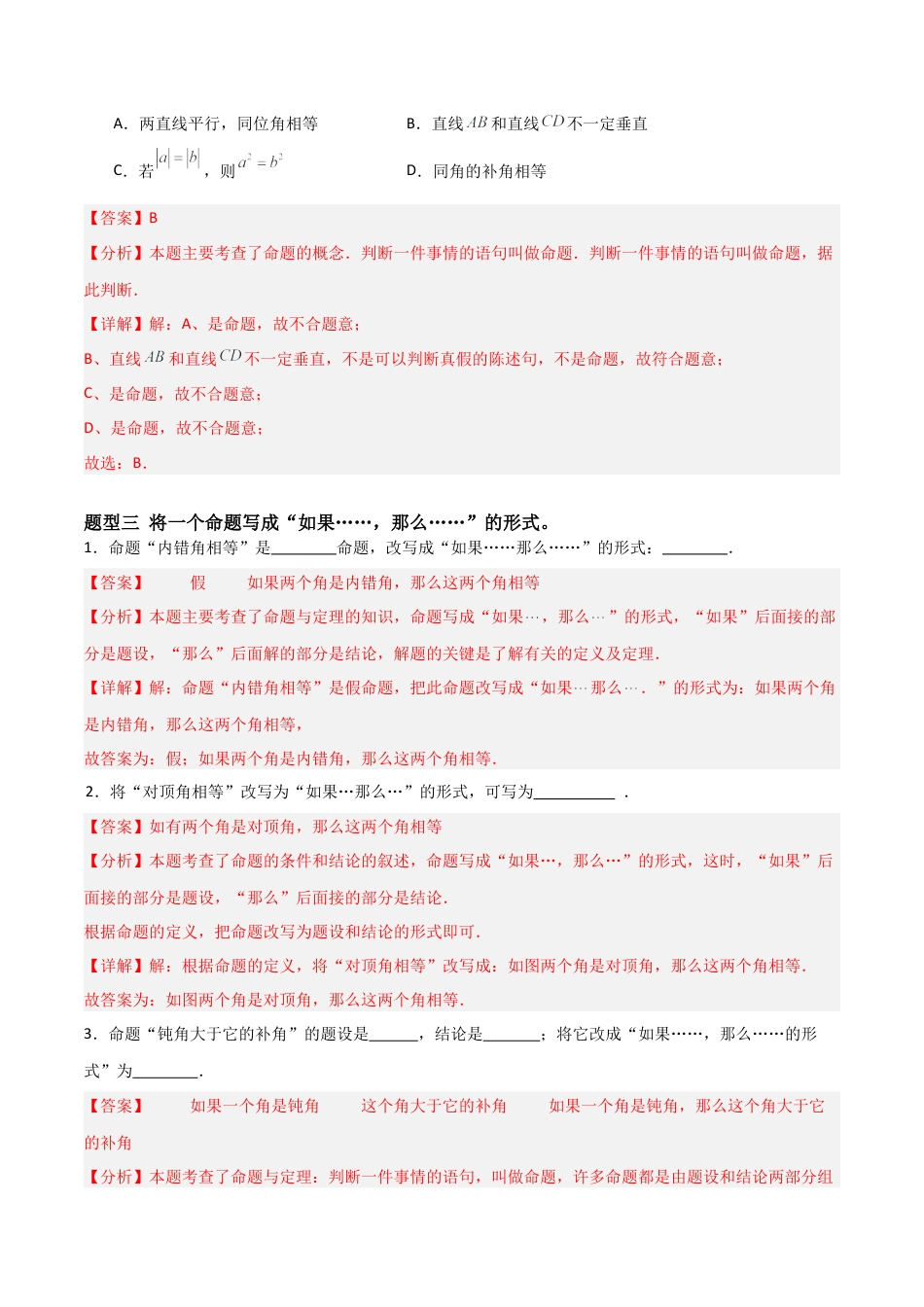 青岛版新教材八上数学-同步练习-1.1定义与命题（题型专练）（教师版）.docx_第3页