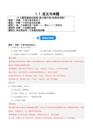 青岛版新教材八上数学-同步练习-1.1定义与命题（题型专练）（教师版）.docx