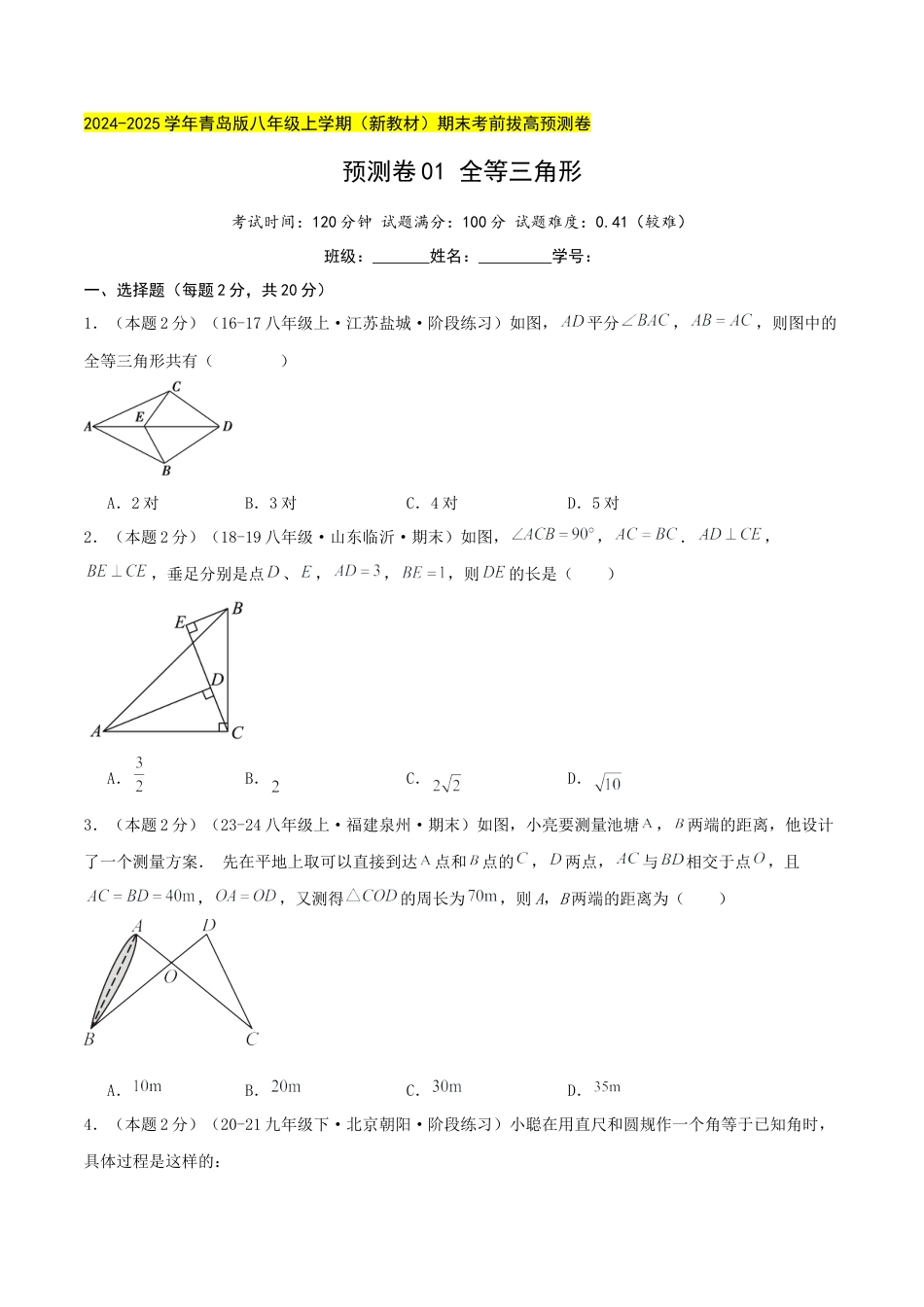 青岛版数学八上-期末必考-预测卷01 全等三角形（学生版）.docx_第1页
