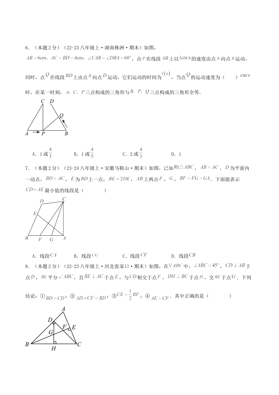 青岛版数学八上-期末必考-预测卷01 全等三角形（学生版）.docx_第3页