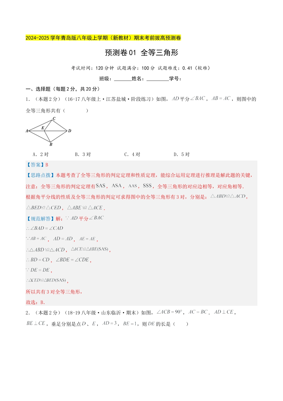 青岛版数学八上-期末必考-预测卷01 全等三角形（教师版）.docx_第1页