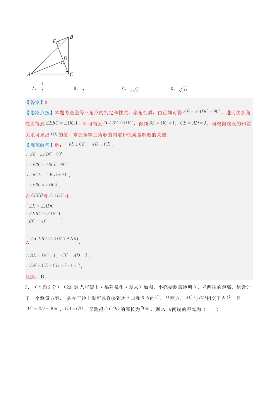 青岛版数学八上-期末必考-预测卷01 全等三角形（教师版）.docx_第2页