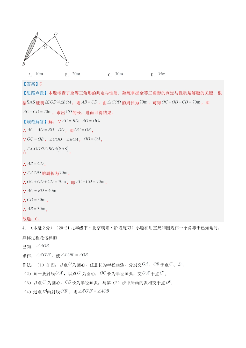 青岛版数学八上-期末必考-预测卷01 全等三角形（教师版）.docx_第3页