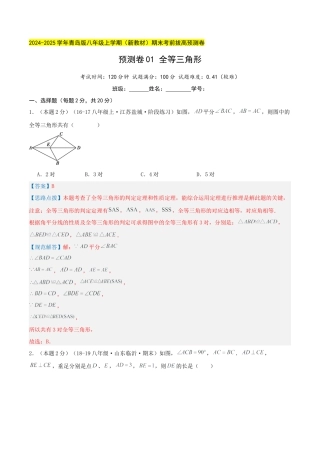 青岛版数学八上-期末必考-预测卷01 全等三角形（教师版）.docx