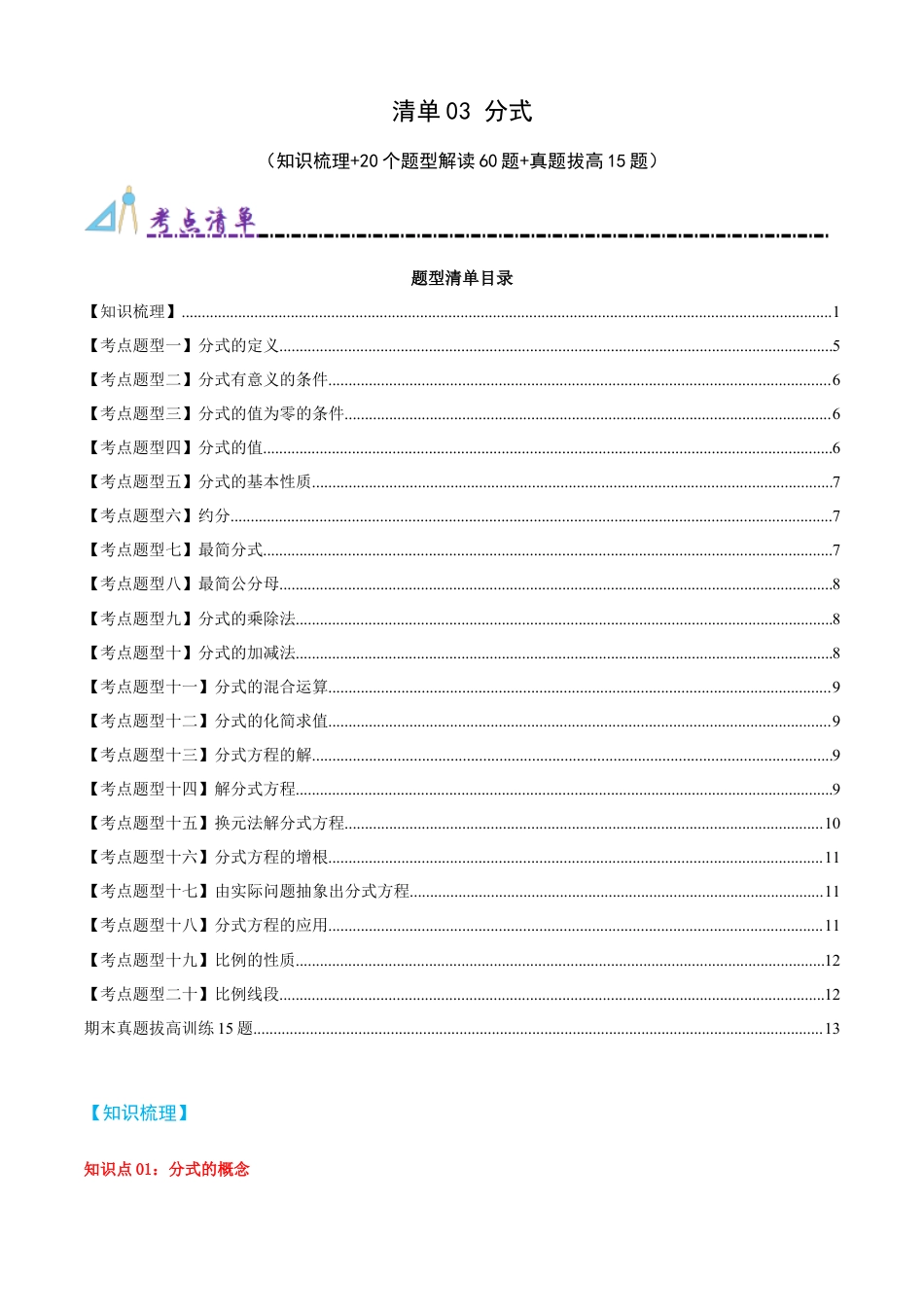 青岛版数学八上-期末必考-清单03 分式（知识梳理+20个题型讲练+真题拔高15题）（学生版）.docx_第1页