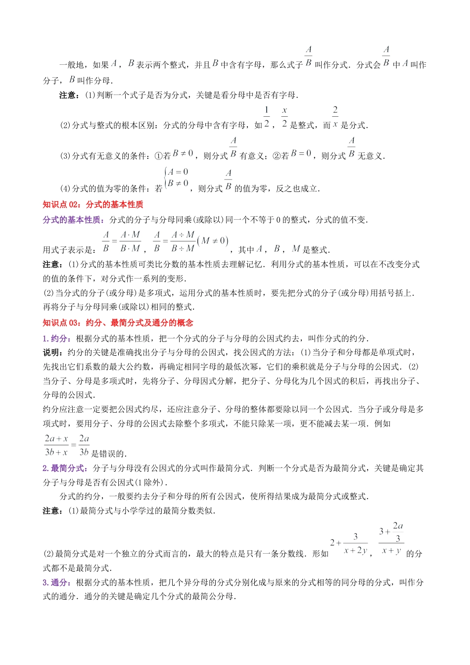 青岛版数学八上-期末必考-清单03 分式（知识梳理+20个题型讲练+真题拔高15题）（学生版）.docx_第2页