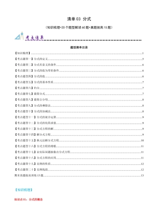 青岛版数学八上-期末必考-清单03 分式（知识梳理+20个题型讲练+真题拔高15题）（学生版）.docx