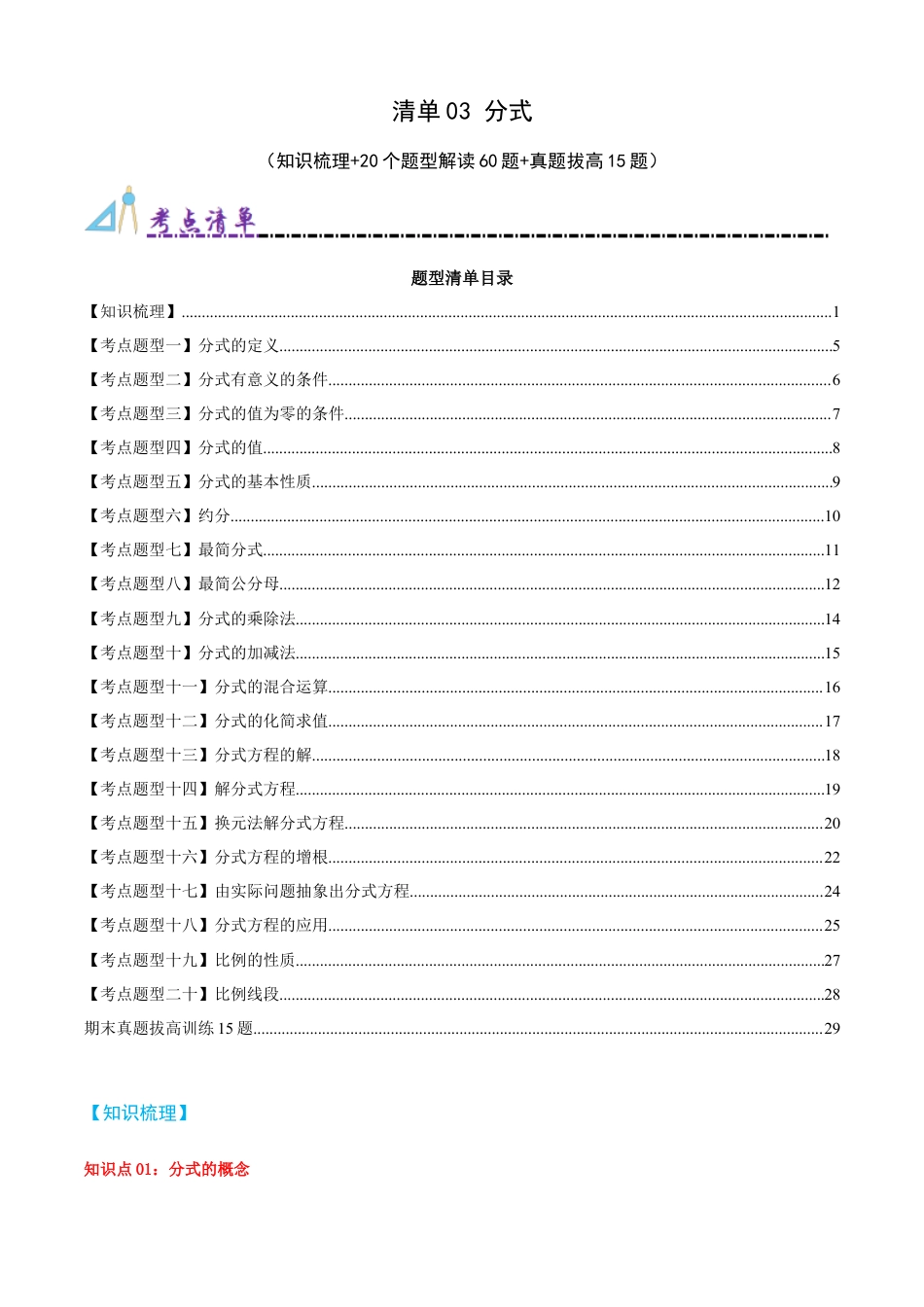 青岛版数学八上-期末必考-清单03 分式（知识梳理+20个题型讲练+真题拔高15题）（教师版）.docx_第1页