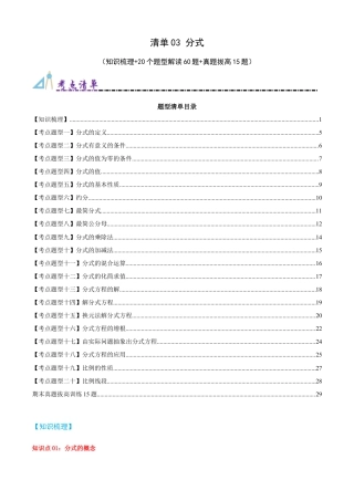 青岛版数学八上-期末必考-清单03 分式（知识梳理+20个题型讲练+真题拔高15题）（教师版）.docx