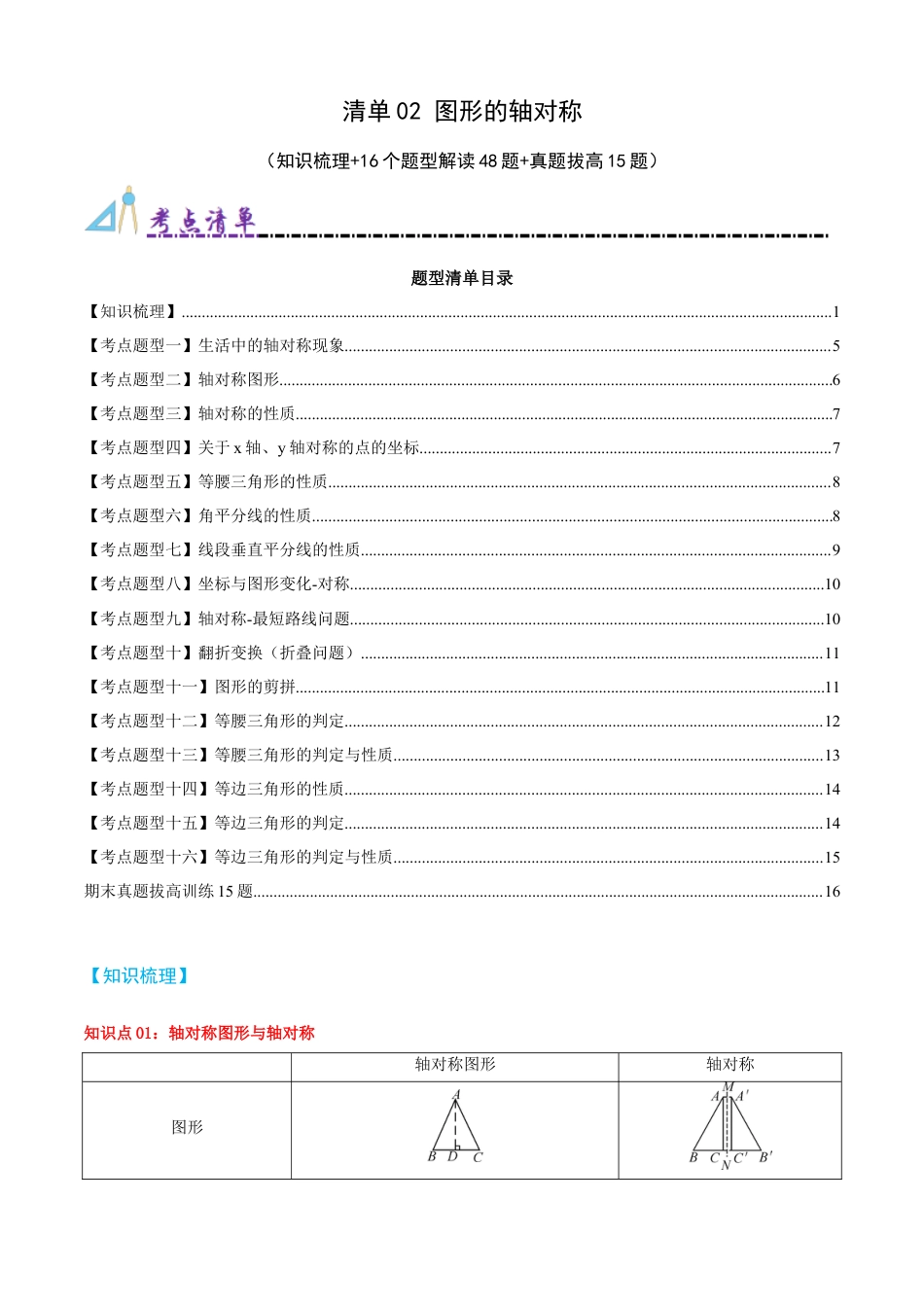 青岛版数学八上-期末必考-清单02 图形的轴对称（知识梳理+16个题型讲练+真题拔高15题）（学生版）.docx_第1页