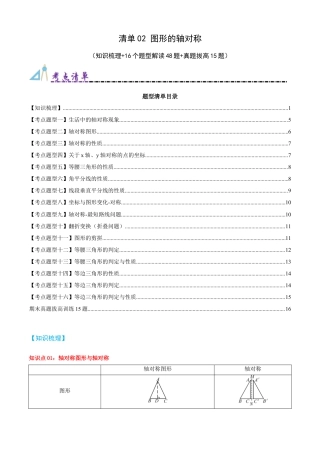 青岛版数学八上-期末必考-清单02 图形的轴对称（知识梳理+16个题型讲练+真题拔高15题）（学生版）.docx