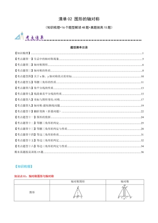 青岛版数学八上-期末必考-清单02 图形的轴对称（知识梳理+16个题型讲练+真题拔高15题）（教师版）.docx