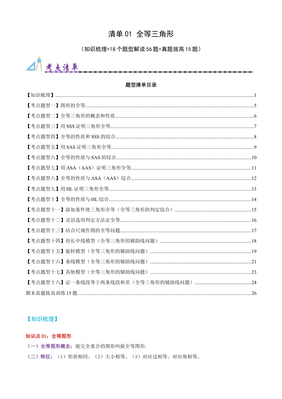 青岛版数学八上-期末必考-清单01 全等三角形（知识梳理+18个题型讲练+真题拔高15题）（学生版）.docx_第1页