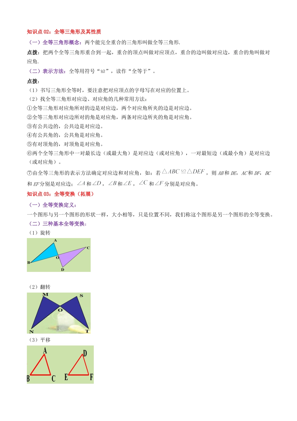 青岛版数学八上-期末必考-清单01 全等三角形（知识梳理+18个题型讲练+真题拔高15题）（教师版）.docx_第2页