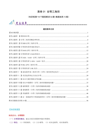 青岛版数学八上-期末必考-清单01 全等三角形（知识梳理+18个题型讲练+真题拔高15题）（教师版）.docx