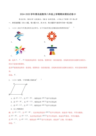 青岛版初中数学八年级上期末模拟试卷01（教师版）.docx