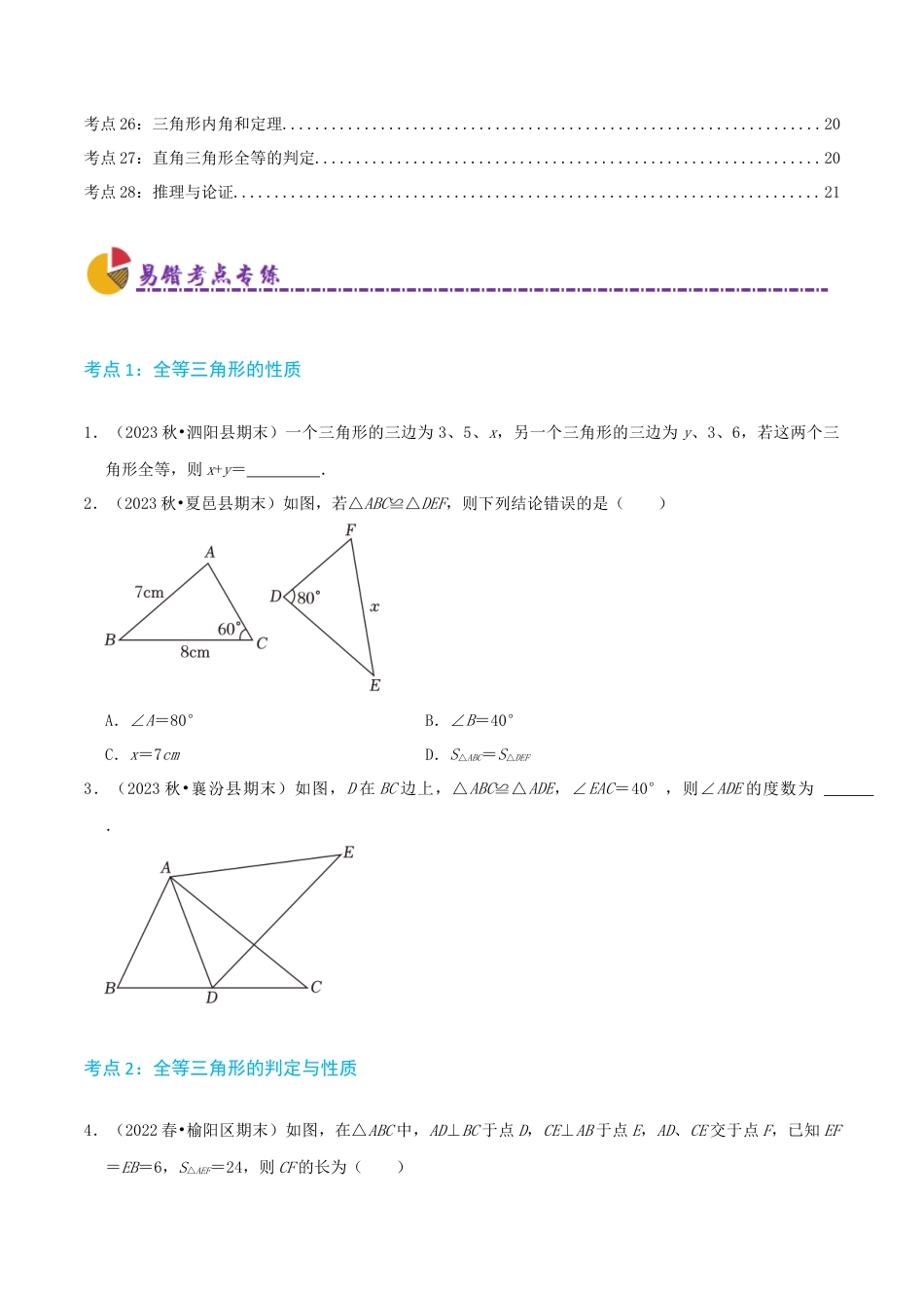 青岛版初中数学八年级上册必刷易错84题（28个考点专练）（学生版）.docx_第2页