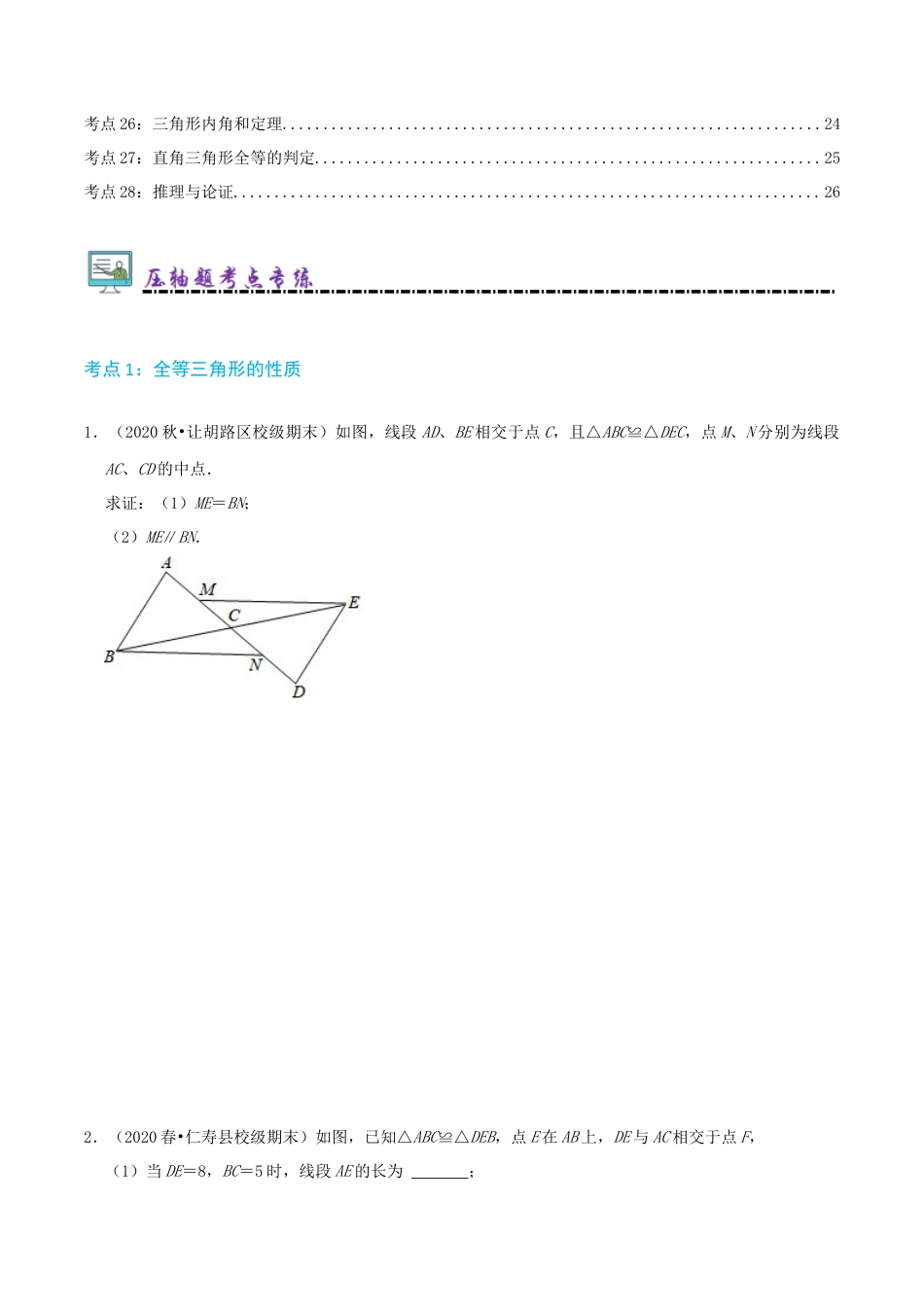 青岛版初中数学八年级上册必刷压轴84题（28个考点专练）（学生版）.docx_第2页