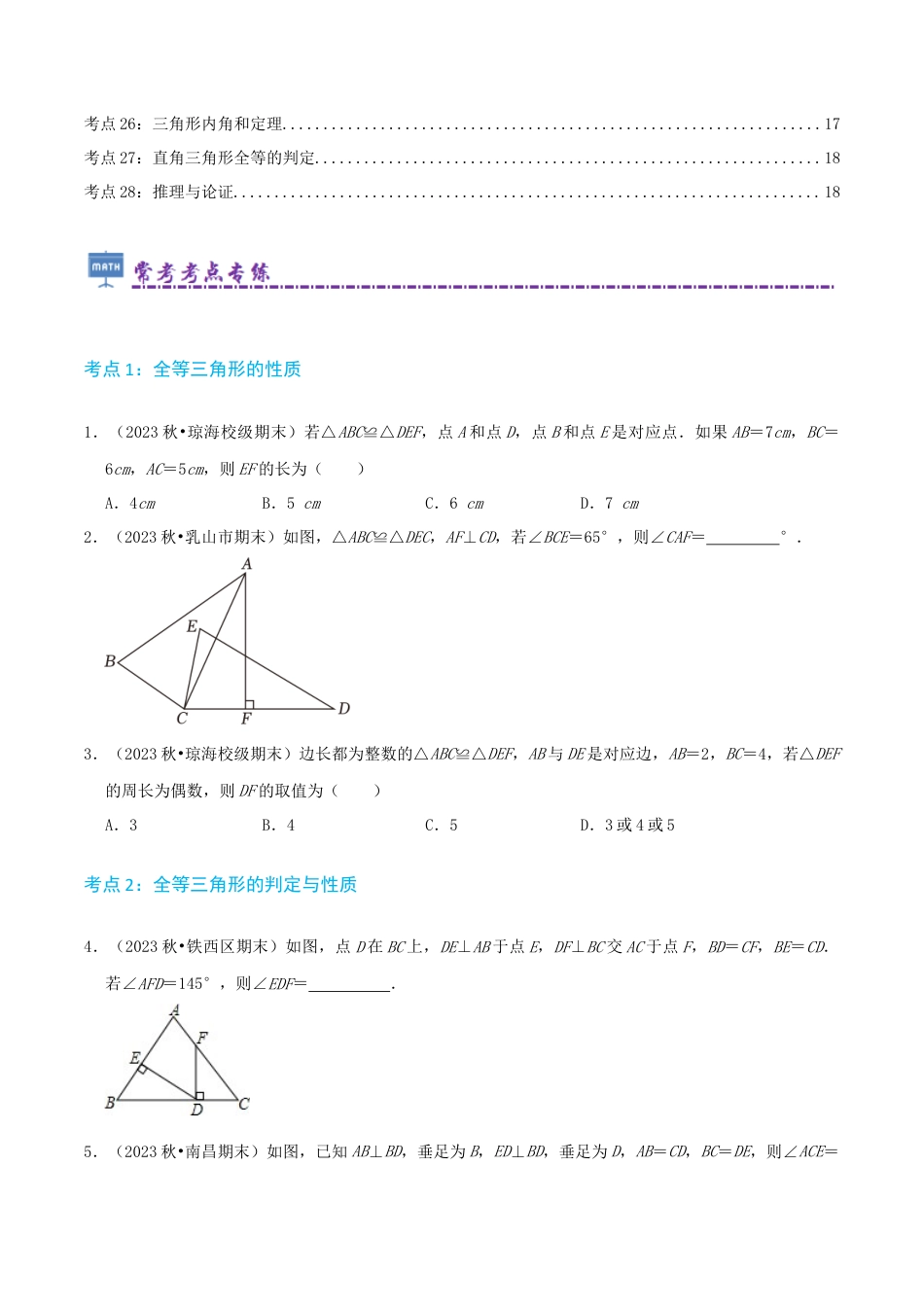 青岛版初中数学八年级上册必刷常考84题（28个考点专练）（学生版）.docx_第2页