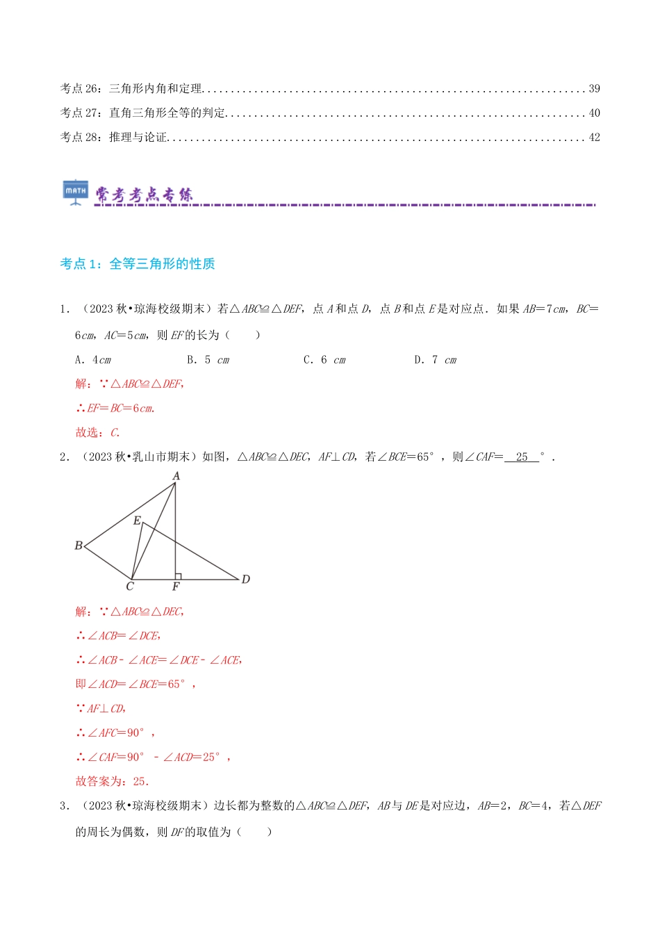 青岛版初中数学八年级上册必刷常考84题（28个考点专练）（教师版）.docx_第2页