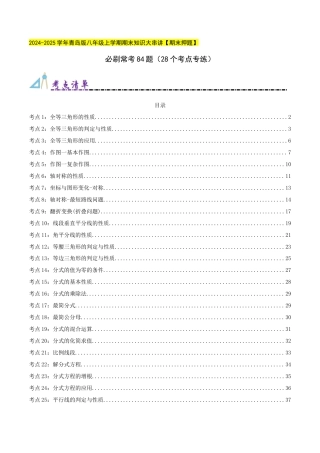 青岛版初中数学八年级上册必刷常考84题（28个考点专练）（教师版）.docx