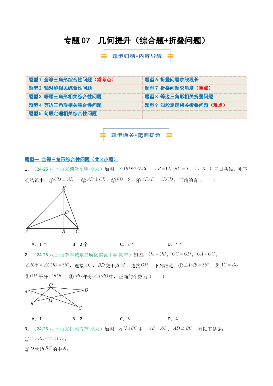 2026年青岛版八年级数学上册-期末必考-专题07 几何提升（综合题+折叠问题）(学生版).docx_第1页