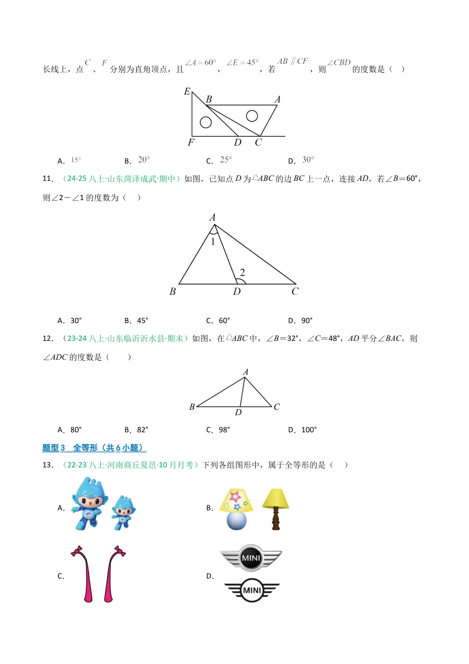 2026年青岛版数学八上-期中必考-专题09 期中真题百炼通关（114题19类压轴题型）（期中专项训练）（学生版）.docx_第3页