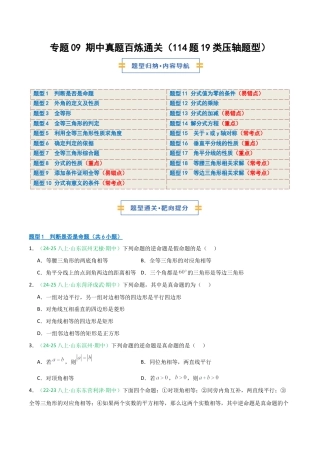 2026年青岛版数学八上-期中必考-专题09 期中真题百炼通关（114题19类压轴题型）（期中专项训练）（学生版）.docx
