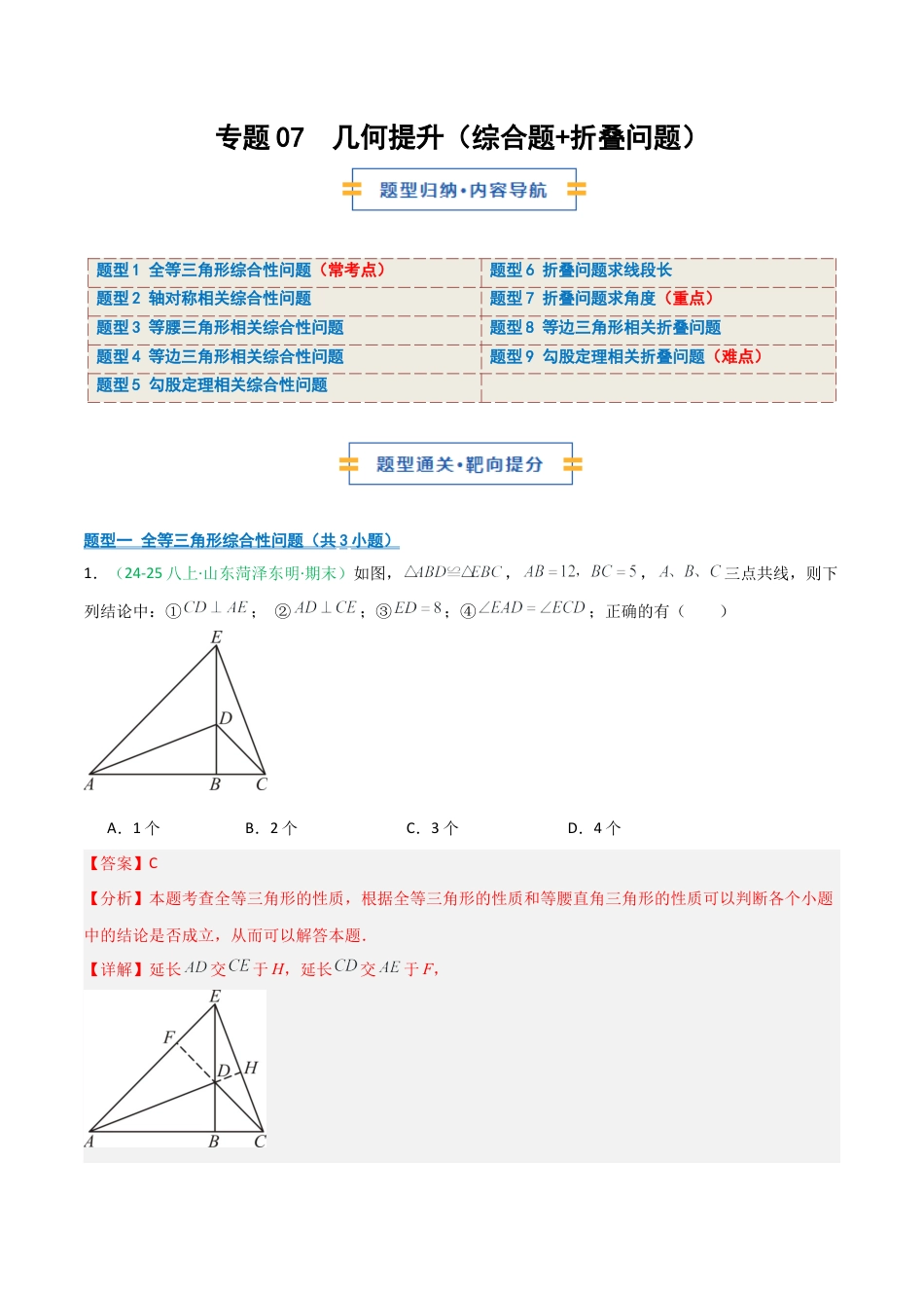 2026年青岛版八年级数学上册-期末必考-专题07 几何提升（综合题+折叠问题）(教师版).docx_第1页