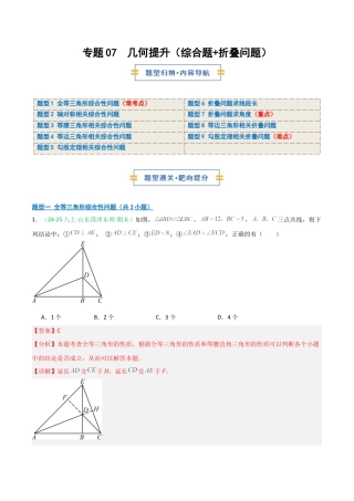 2026年青岛版八年级数学上册-期末必考-专题07 几何提升（综合题+折叠问题）(教师版).docx