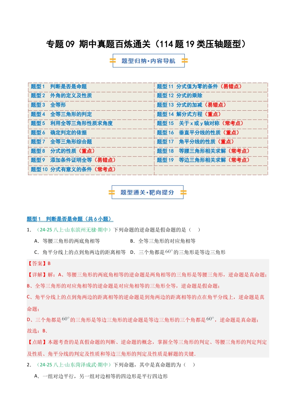 2026年青岛版数学八上-期中必考-专题09 期中真题百炼通关（114题19类压轴题型）（期中专项训练）（教师版）.docx_第1页