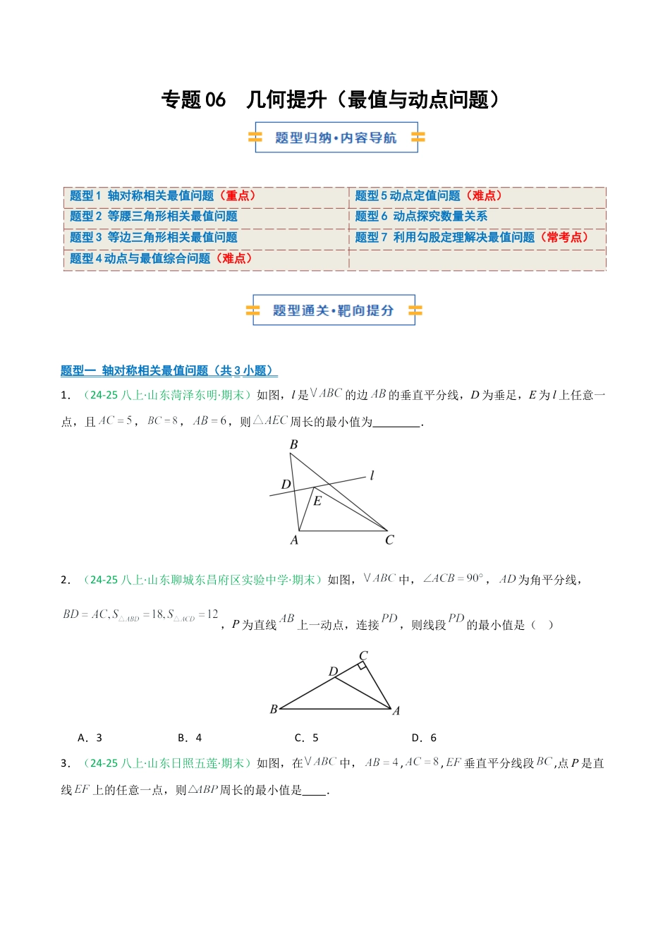 2026年青岛版八年级数学上册-期末必考-专题06 几何提升（最值与动点问题）(学生版).docx_第1页