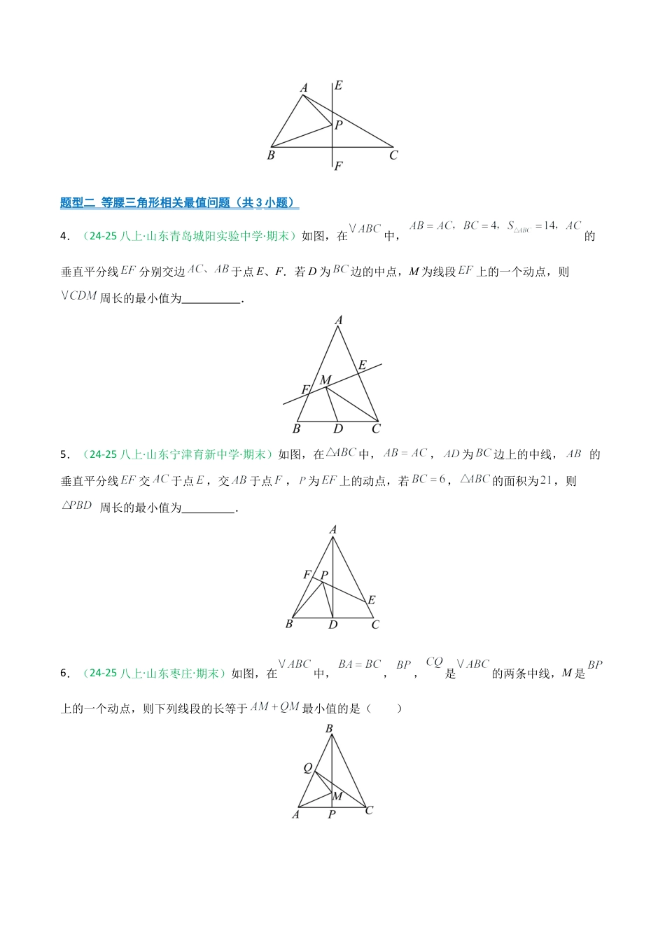2026年青岛版八年级数学上册-期末必考-专题06 几何提升（最值与动点问题）(学生版).docx_第2页