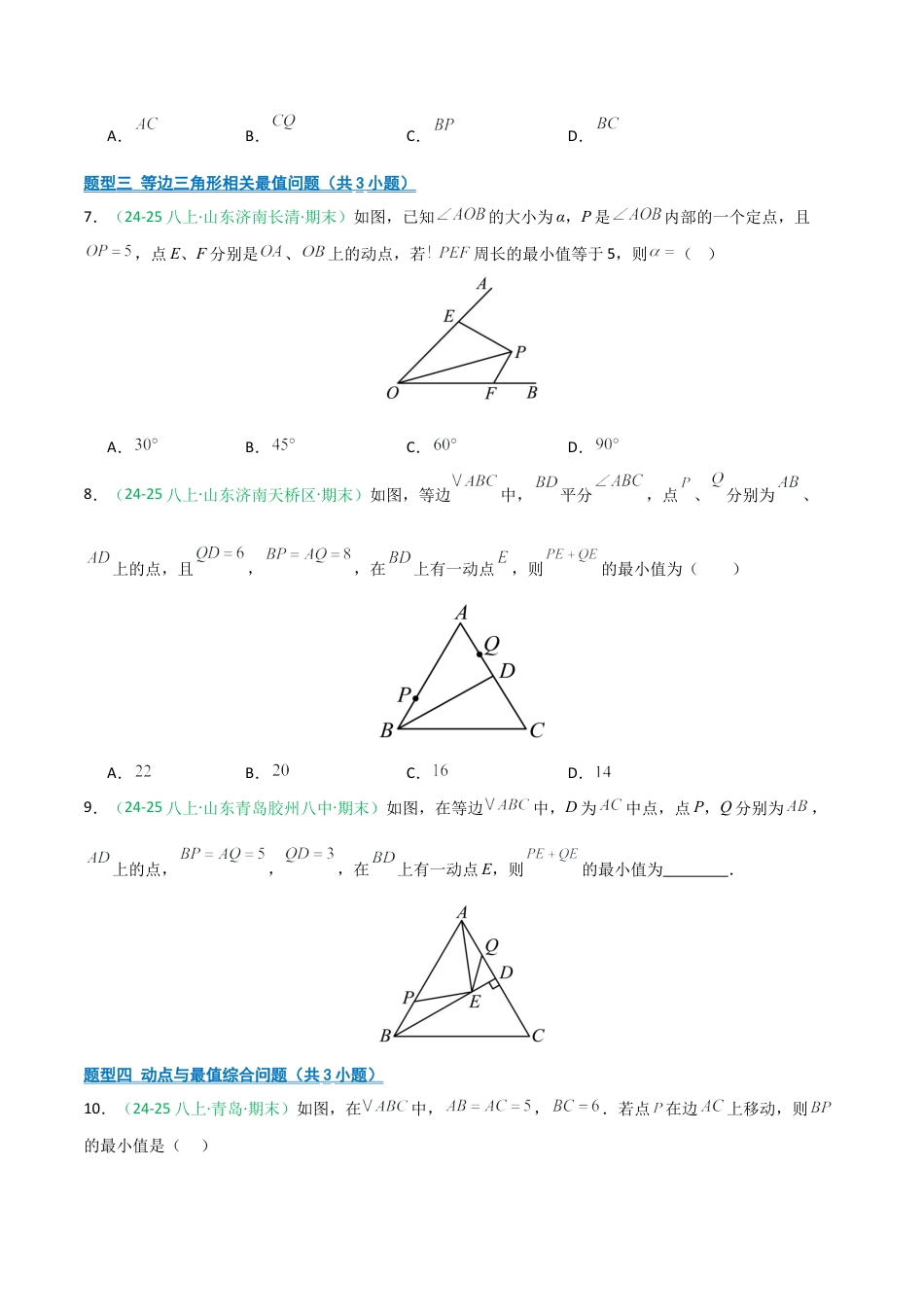 2026年青岛版八年级数学上册-期末必考-专题06 几何提升（最值与动点问题）(学生版).docx_第3页
