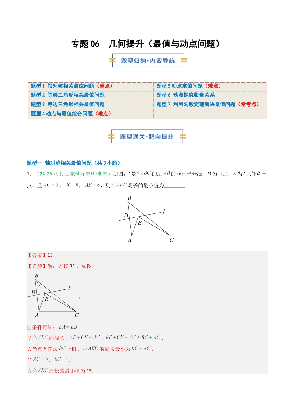 2026年青岛版八年级数学上册-期末必考-专题06 几何提升（最值与动点问题）(教师版).docx_第1页