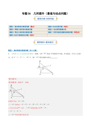 2026年青岛版八年级数学上册-期末必考-专题06 几何提升（最值与动点问题）(教师版).docx