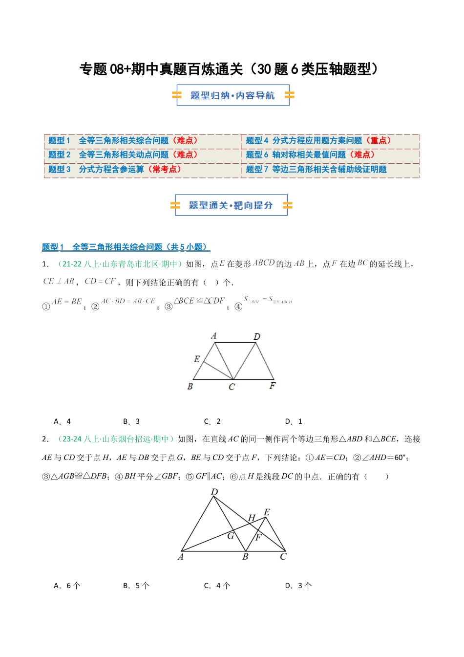2026年青岛版数学八上-期中必考-专题08 期中真题百炼通关（30题6类压轴题型）（期中专项训练）（学生版）.docx_第1页