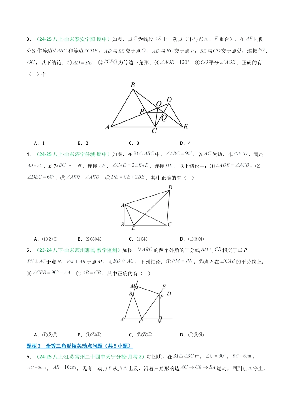 2026年青岛版数学八上-期中必考-专题08 期中真题百炼通关（30题6类压轴题型）（期中专项训练）（学生版）.docx_第2页