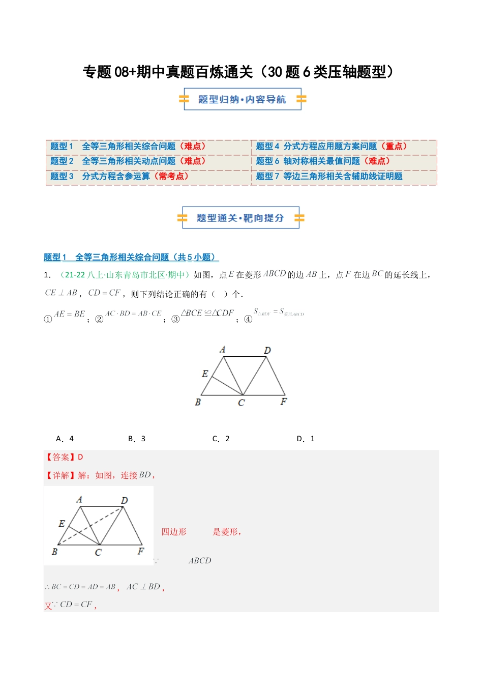 2026年青岛版数学八上-期中必考-专题08 期中真题百炼通关（30题6类压轴题型）（期中专项训练）（教师版）.docx_第1页