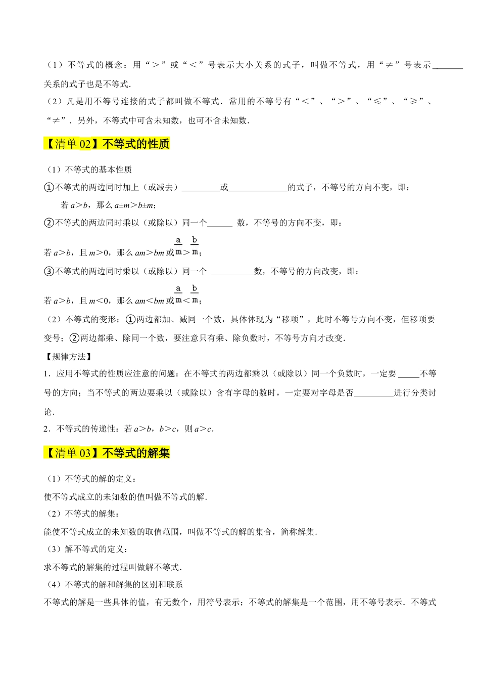 2026年青岛版八年级数学上册-期末必考-专题05 一元一次不等式（期末复习知识清单）（学生版）.docx_第2页