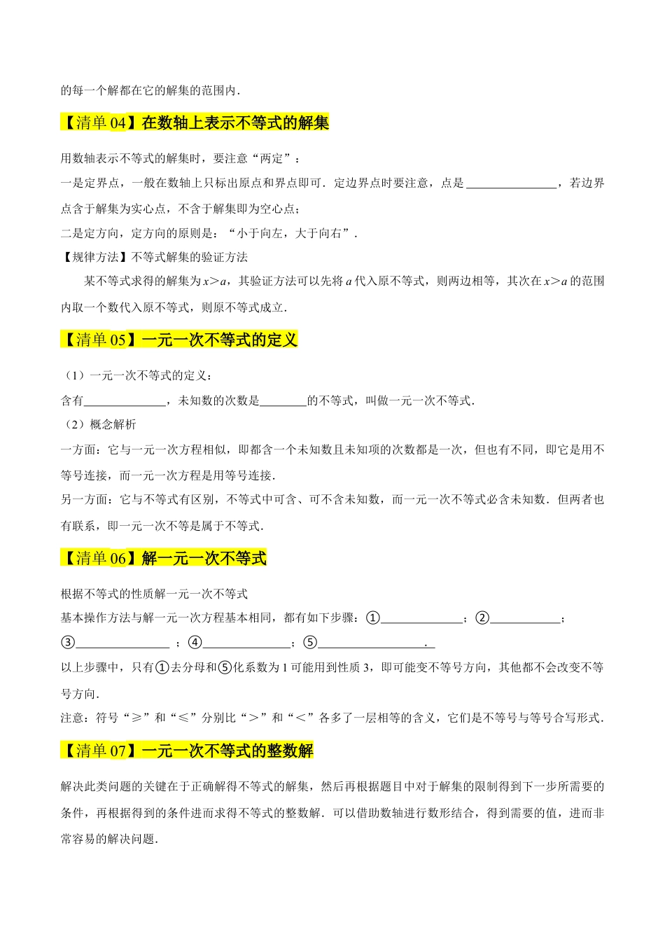 2026年青岛版八年级数学上册-期末必考-专题05 一元一次不等式（期末复习知识清单）（学生版）.docx_第3页
