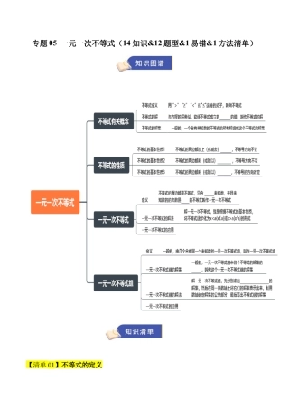 2026年青岛版八年级数学上册-期末必考-专题05 一元一次不等式（期末复习知识清单）（学生版）.docx