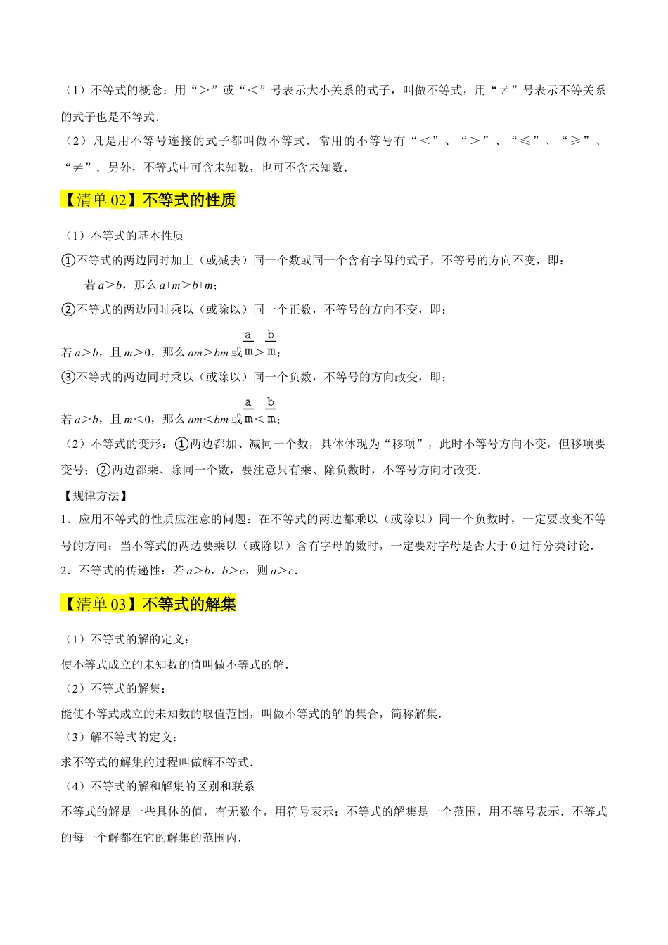 2026年青岛版八年级数学上册-期末必考-专题05 一元一次不等式（期末复习知识清单）（教师版）.docx_第2页